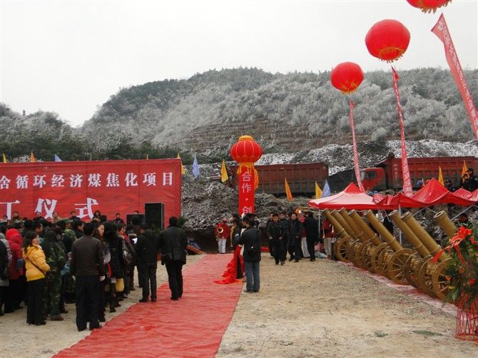 經(jīng)濟(jì)煤焦化項目開工儀式