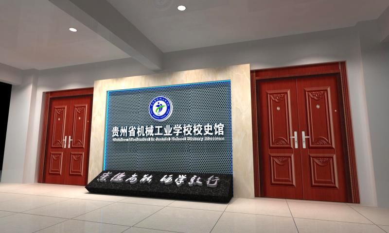 2015年科博公司承建的貴州省機械工業(yè)學校校史館開館